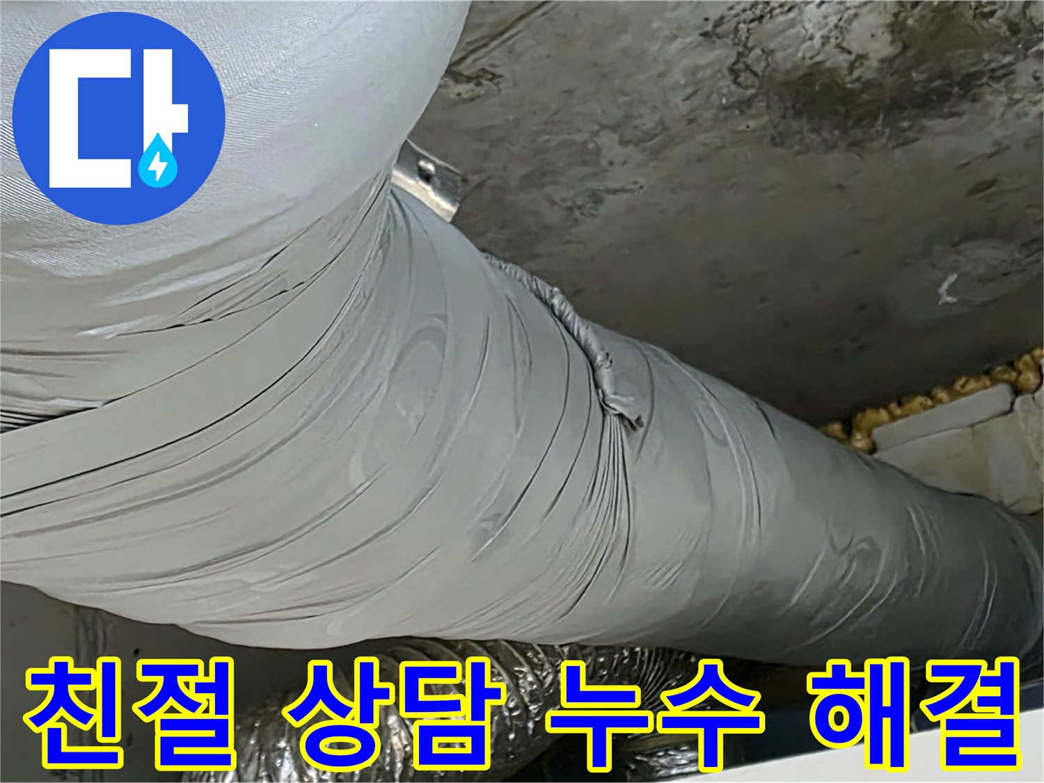 광명 누수 - 환풍기 배관 누수, 친절하고 편안한 상담으로 궁금증 해결.