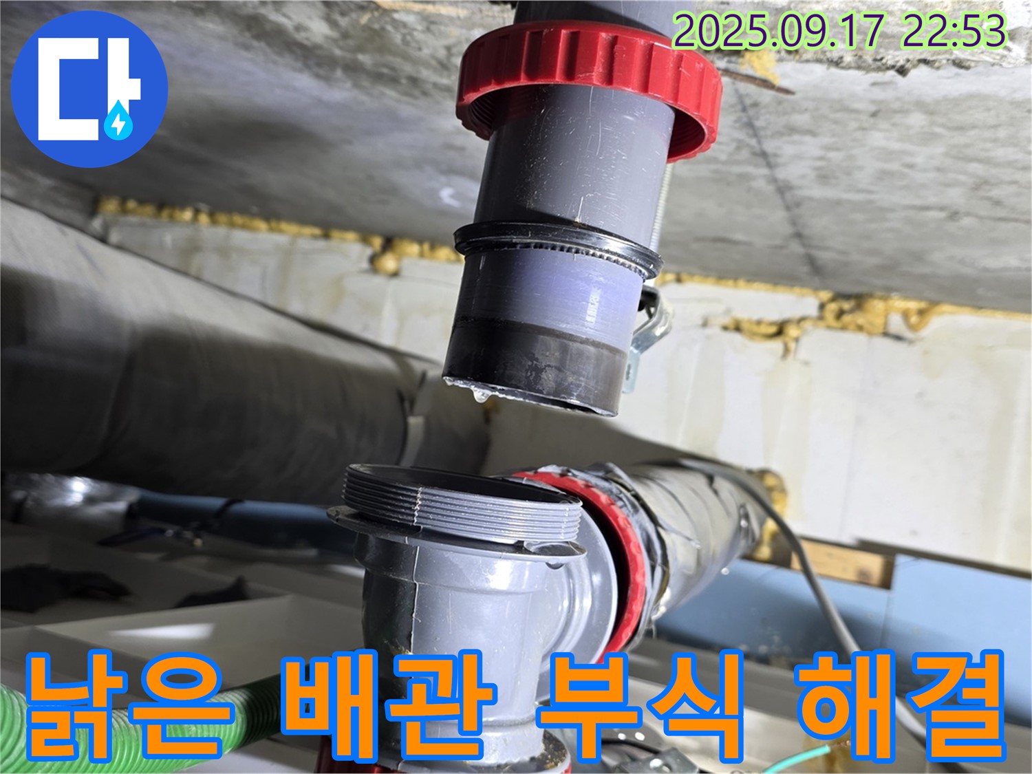 광명 누수탐지 - 낡은 배관 연결 부위 부식으로 인한 누수 완벽 해결