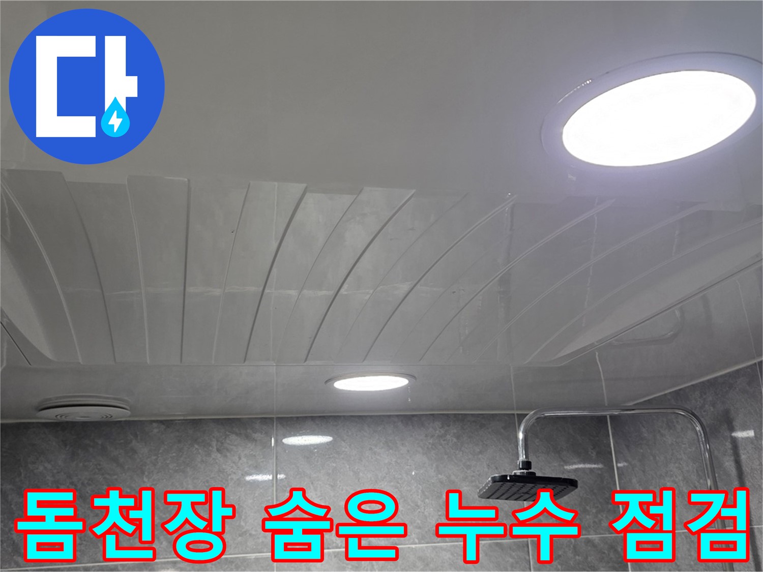 광명 돔천장 - 꼼꼼한 점검으로 숨은 누수까지 완벽 해결