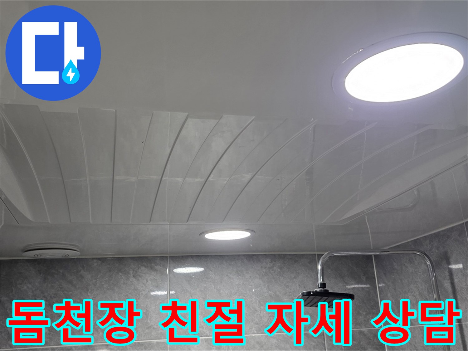 광명 돔천장 - 친절하고 자세한 상담으로 궁금증 해결