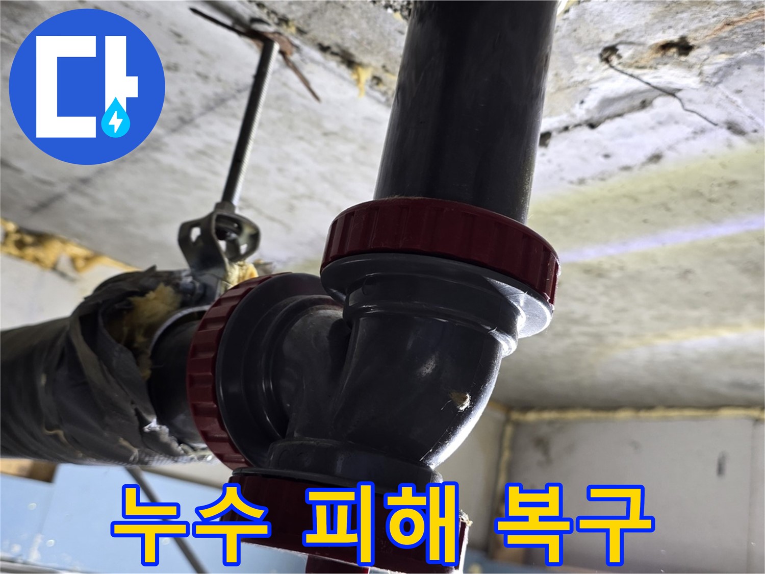 광명 소하동 누수 피해 복구 - 도배, 마루 시공까지 완벽 마무리