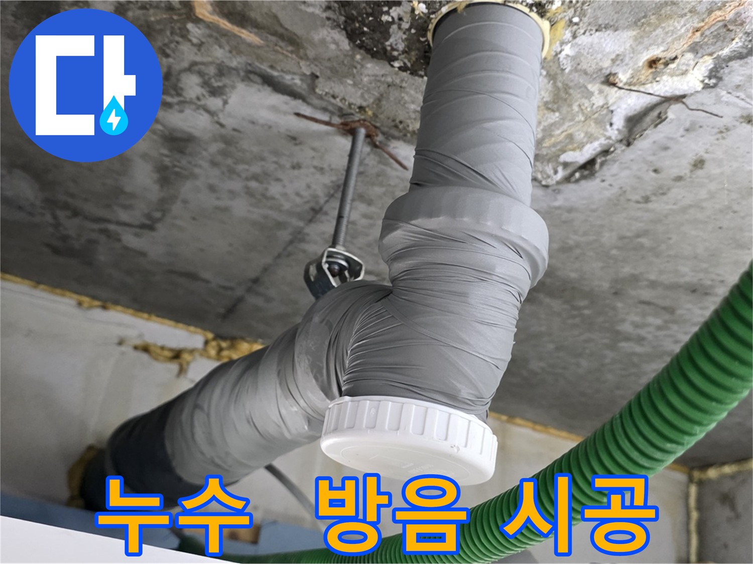 광명 아파트 누수 공사 후 배관 방음 테이프 시공으로 조용한 생활 환경 조성 사진
