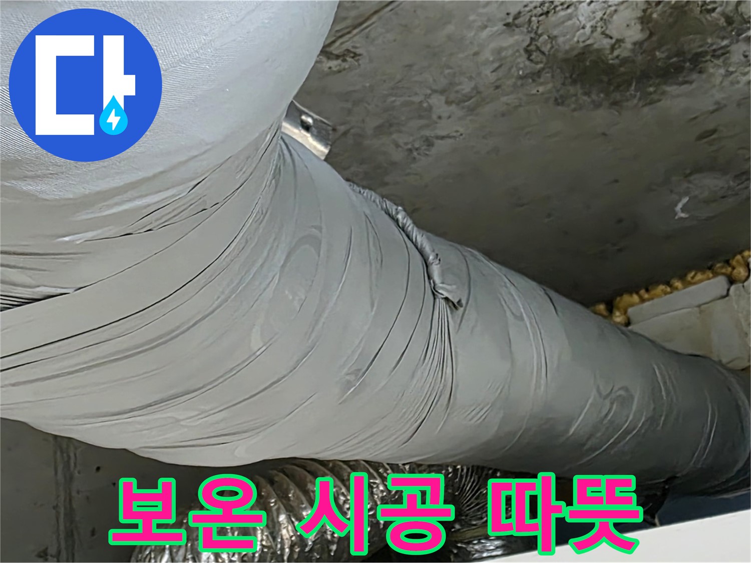 광명 아파트 누수 - 꼼꼼한 보온 시공 후 따뜻하고 쾌적한 환경으로 변화.