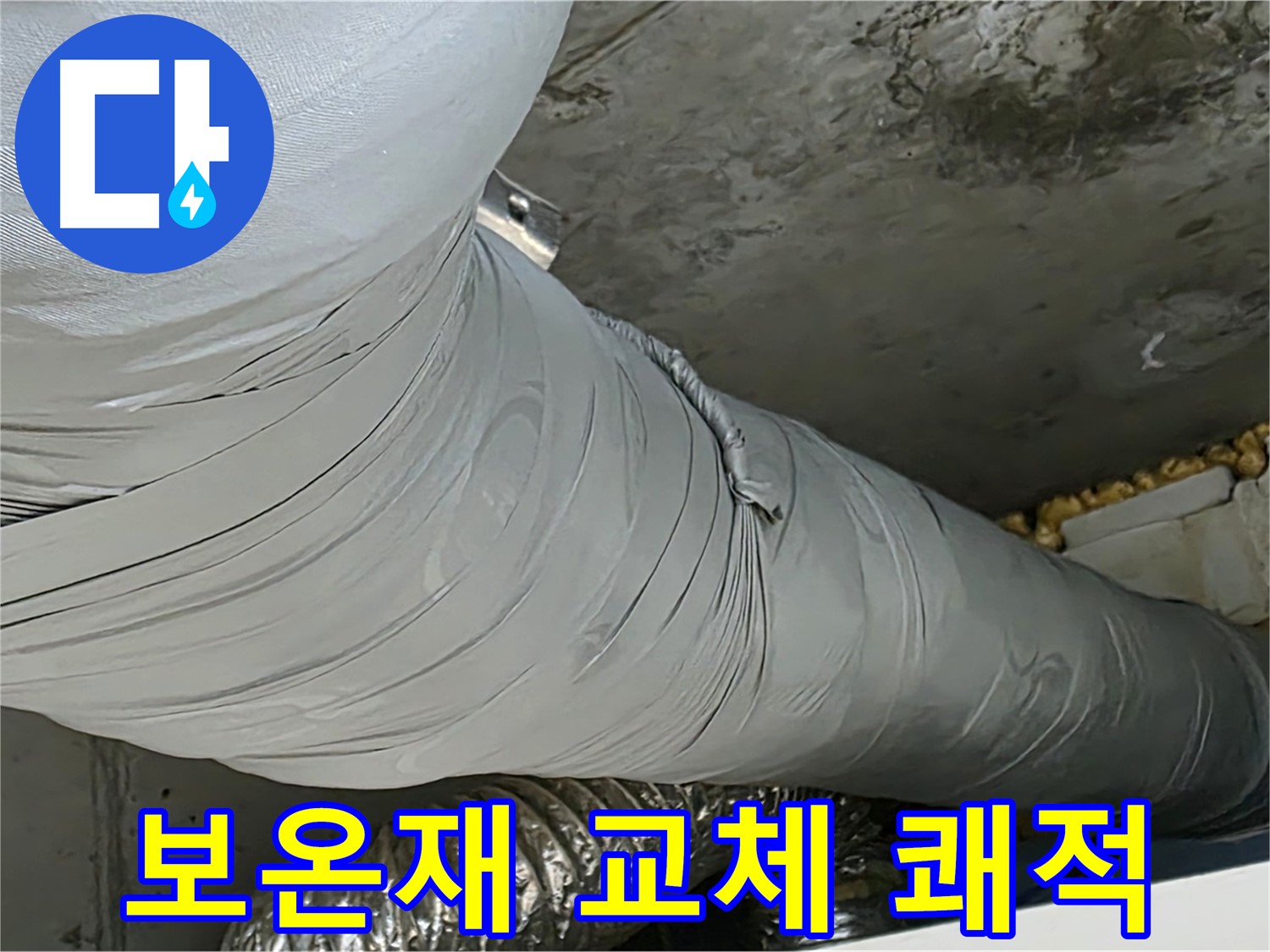 광명 아파트 누수 - 보온재 교체 후 쾌적하고 건강한 환경으로 변화.
