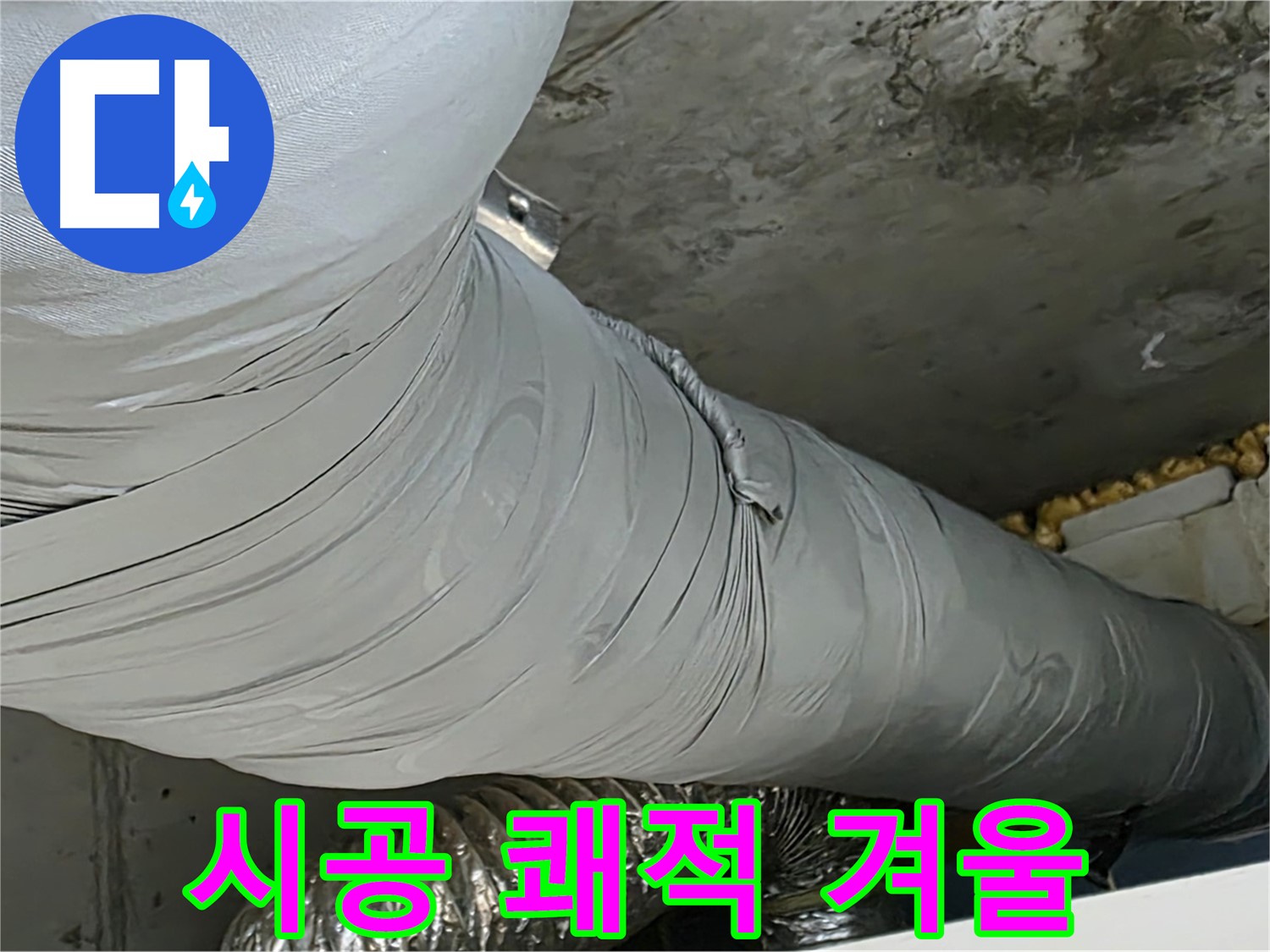 광명 아파트 누수 - 보온재 시공 후 쾌적하고 따뜻한 겨울 맞이.