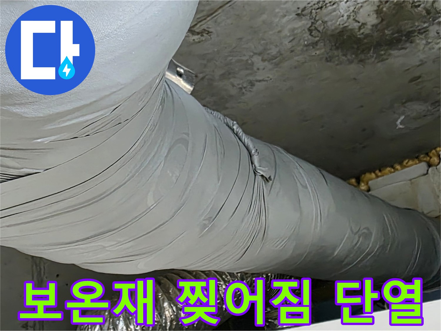 광명 아파트 누수 - 찢어진 덕트 보온재, 단열 효과 저하 및 에너지 손실 발생.