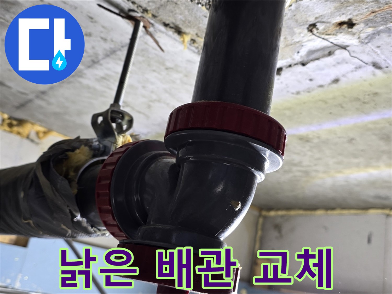 광명 주공아파트 낡은 배관 - 누수 방지를 위한 배관 교체
