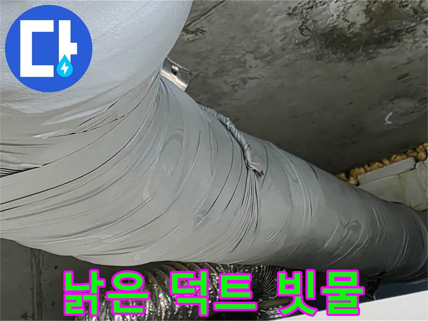 광명 천장 누수 - 낡은 환풍기 덕트, 빗물 유입으로 인한 누수 발생.