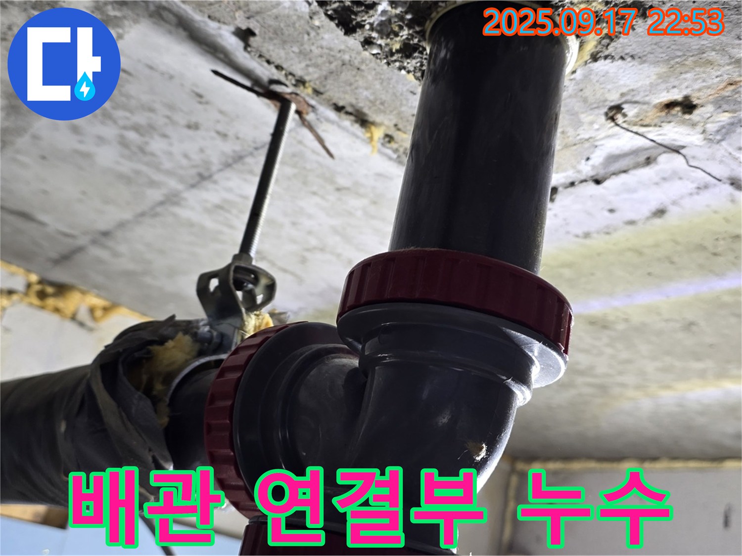 광명 철산동 누수 - 배관 연결 부위 문제로 인한 누수