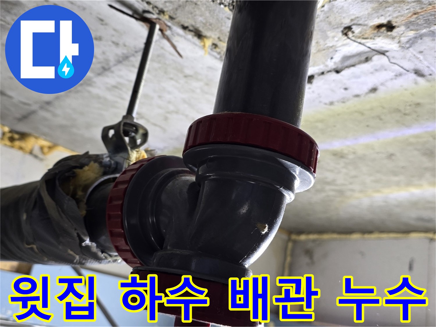 광명 한진아파트 아랫집 천장 누수 - 윗집 하수 배관 문제