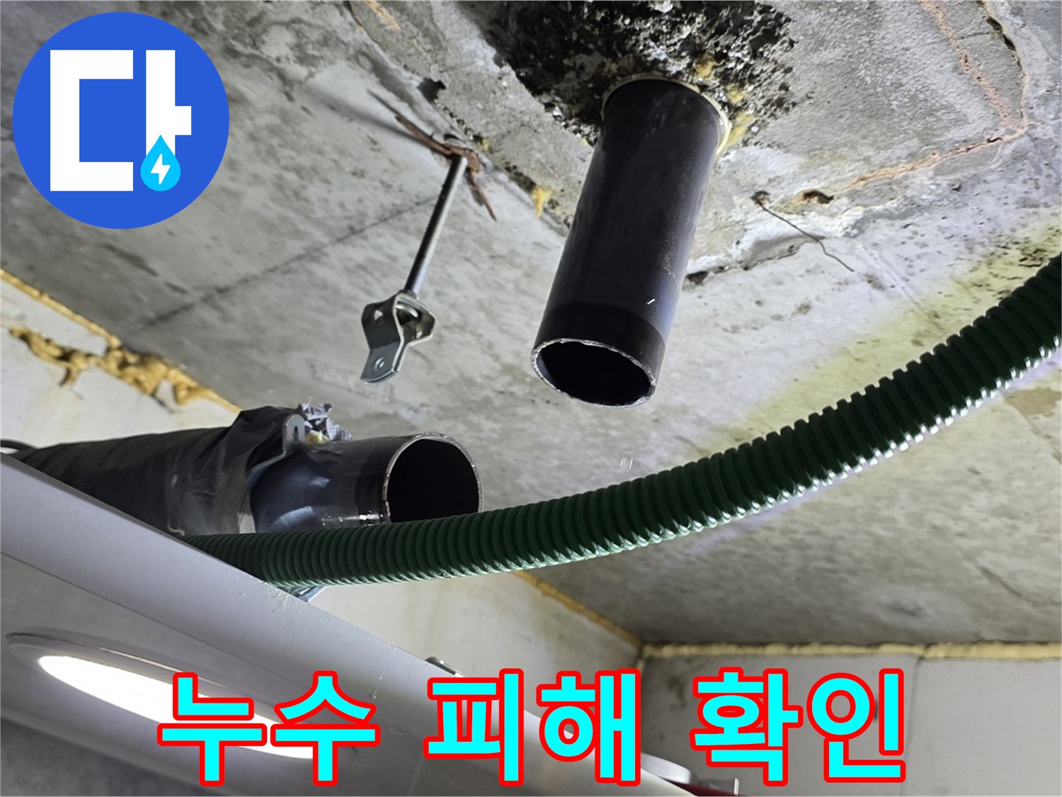 광명 해모로이연파크 누수 - 천장 배관 연결 부위 주변 누수 피해 확인