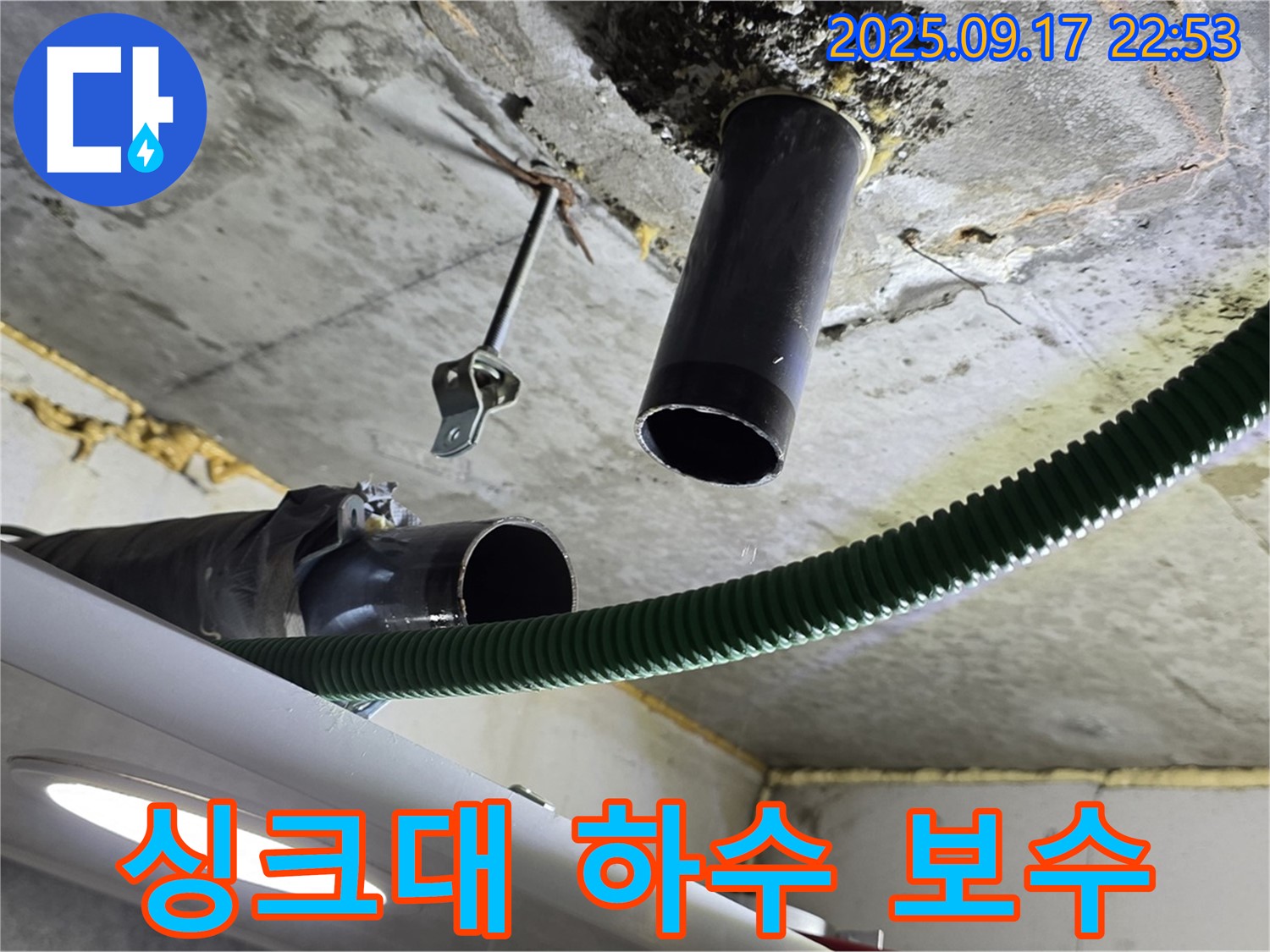 광명1동 누수 - 싱크대 하수 배관 누수 지점 보수 작업 전 주변 정리