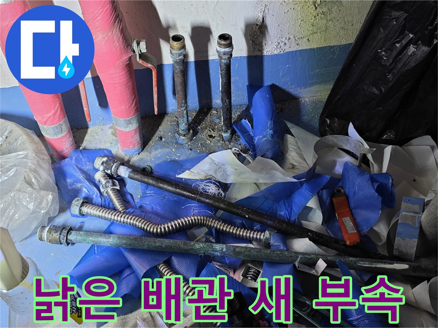 광명2동 누수 공사 - 낡은 배관과 새 부속의 대비