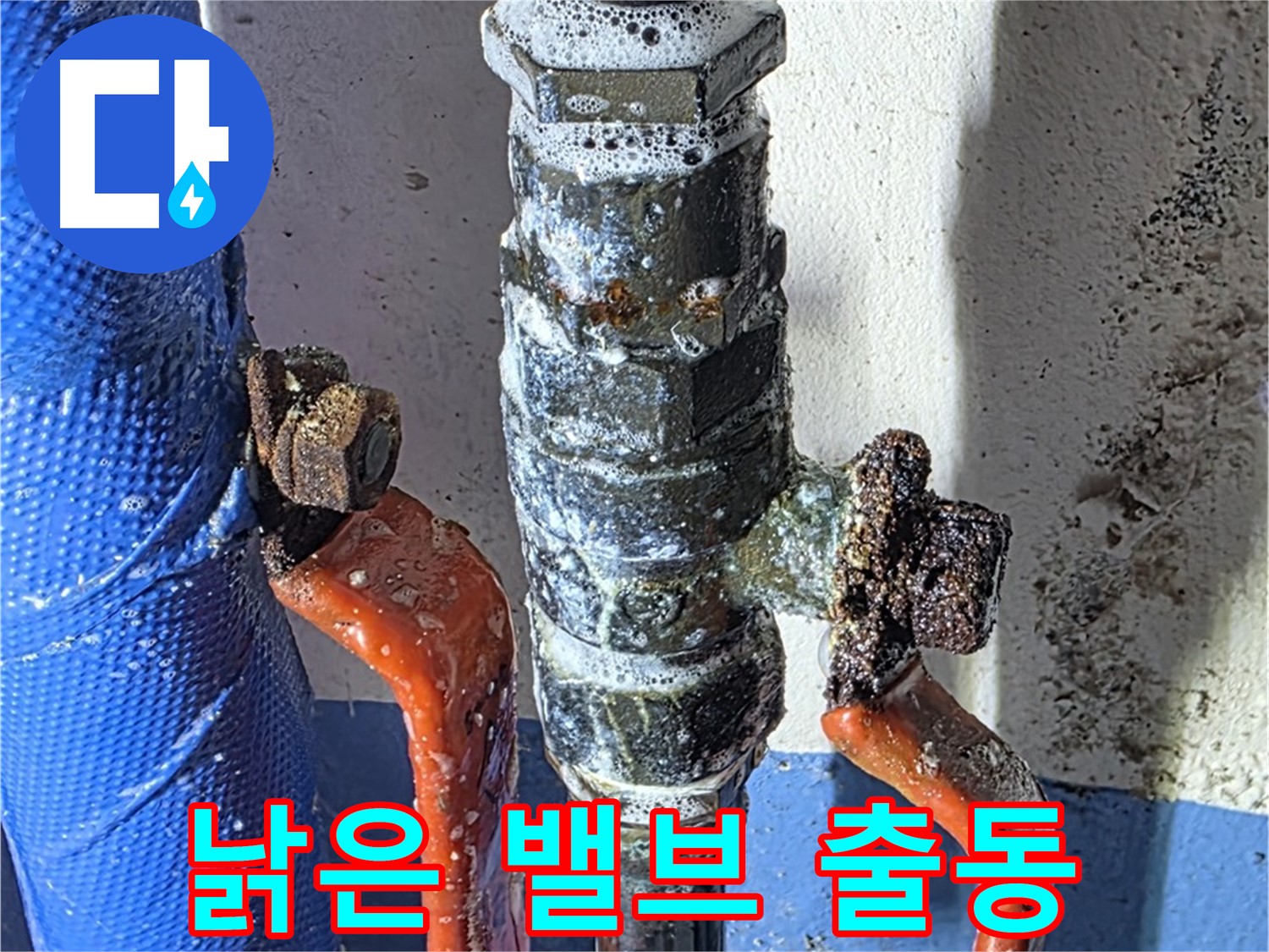 광명2동 누수 - 낡은 밸브 누수 - 긴급 출동 서비스