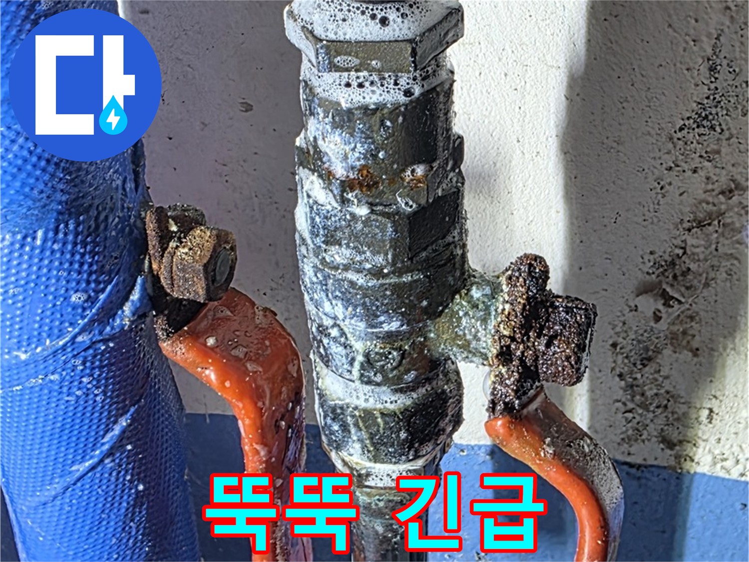 광명2동 누수 - 낡은 밸브 누수 - 긴급 출동 서비스!