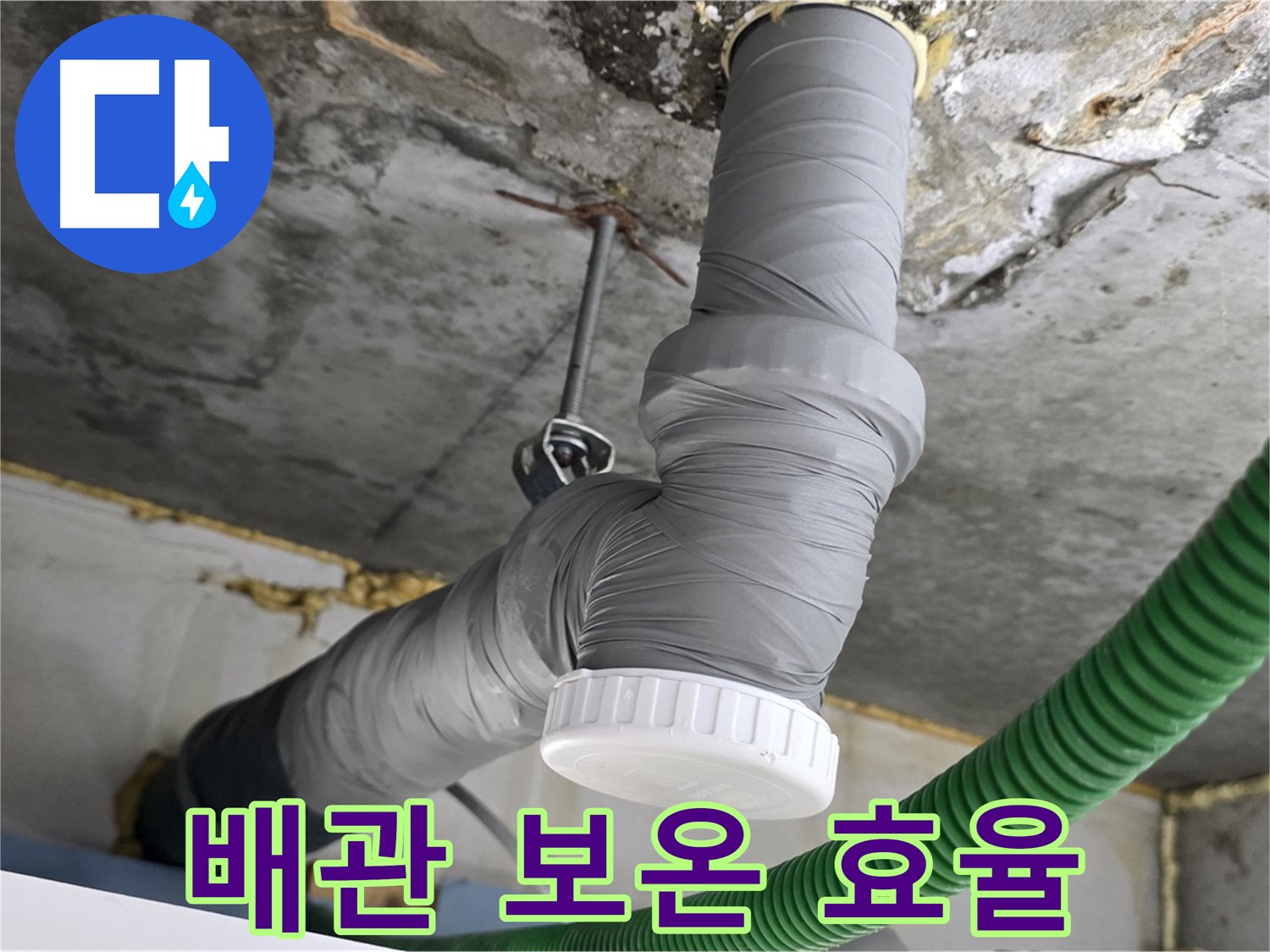 광명2동 누수, 배관 보온 후 꼼꼼한 마감으로 에너지 효율 향상 사진