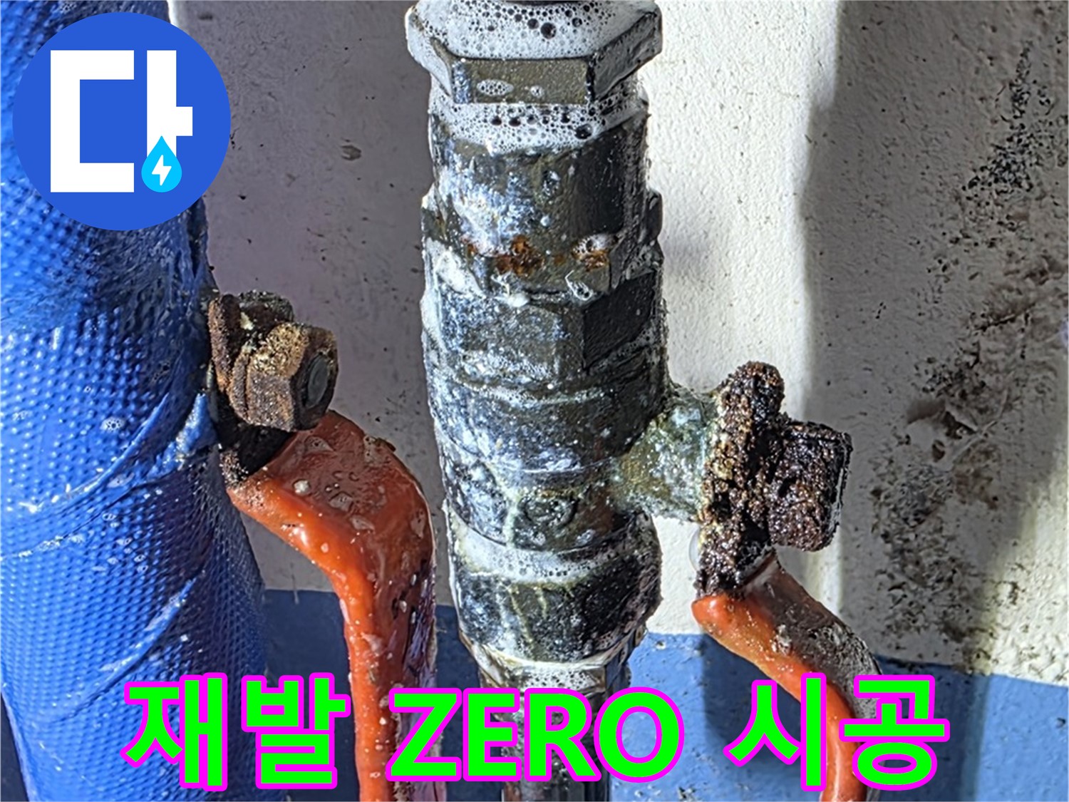 광명2동 누수 - 밸브 교체 후 누수 재발 ZERO - 꼼꼼 시공
