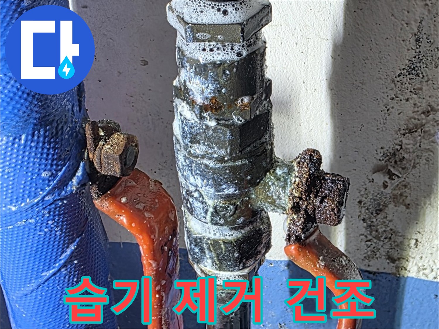 광명2동 누수 - 밸브 교체 후, 주변 습기 제거 및 건조 작업