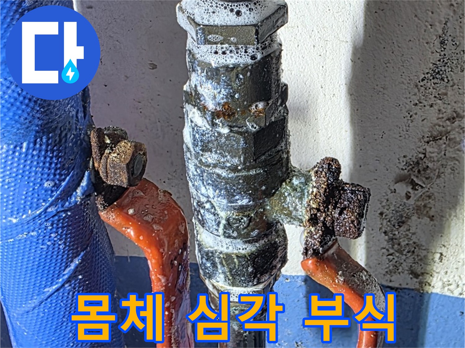 광명2동 누수 - 밸브 몸체까지 진행된 심각한 부식 상태
