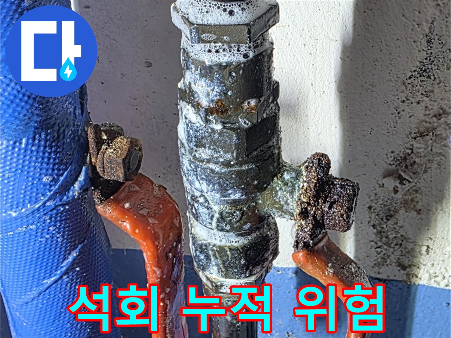 광명2동 누수 - 밸브 석회 누적 - 누수 위험 신호