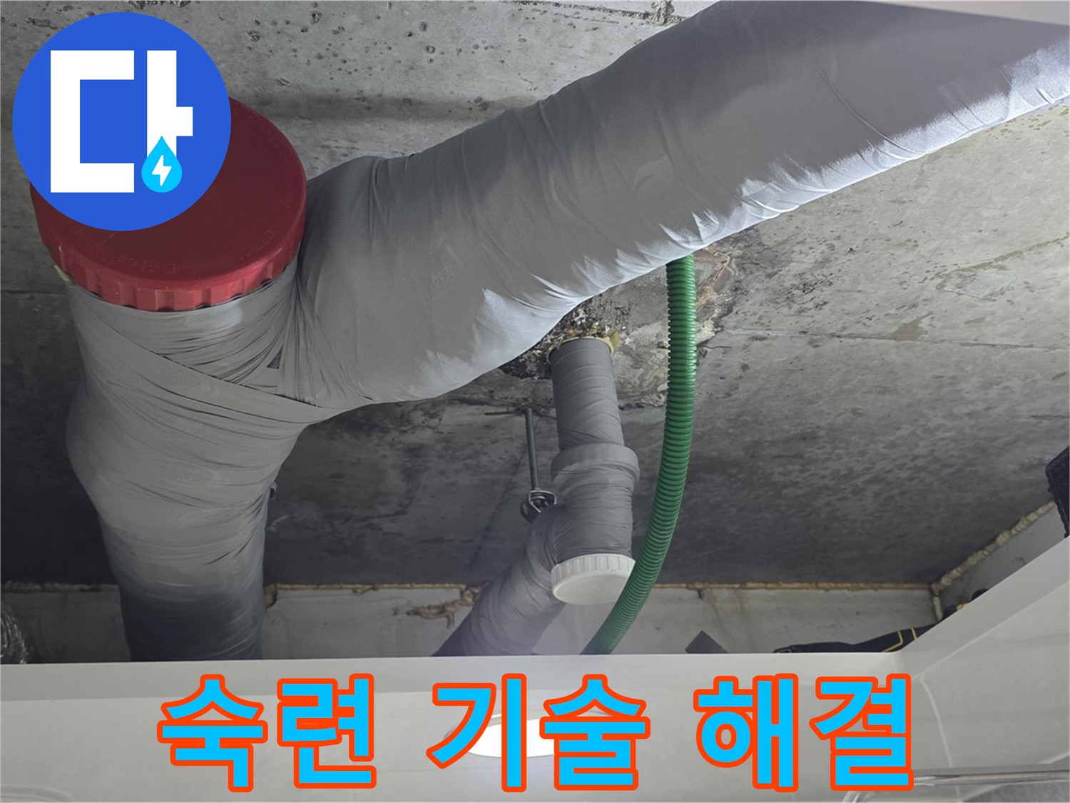 광명2동 누수 - 숙련된 기술력으로 완벽한 누수 해결!