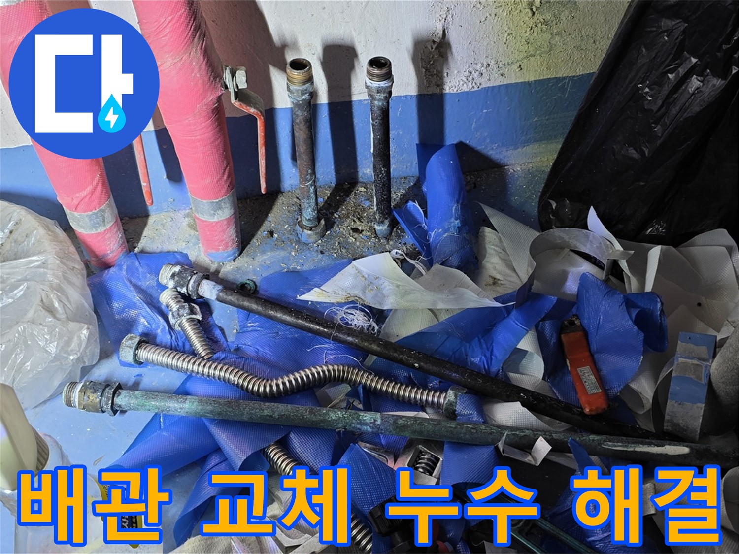 광명2동 누수 - 완벽한 배관 교체로 누수 해결!