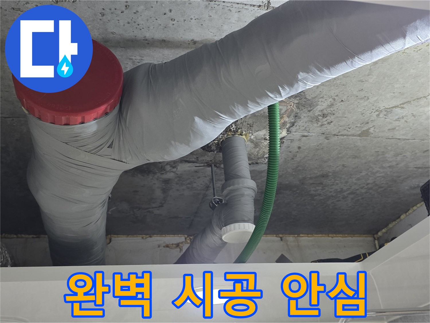 광명2동 누수 - 완벽한 시공으로 누수 재발 걱정 Zero!