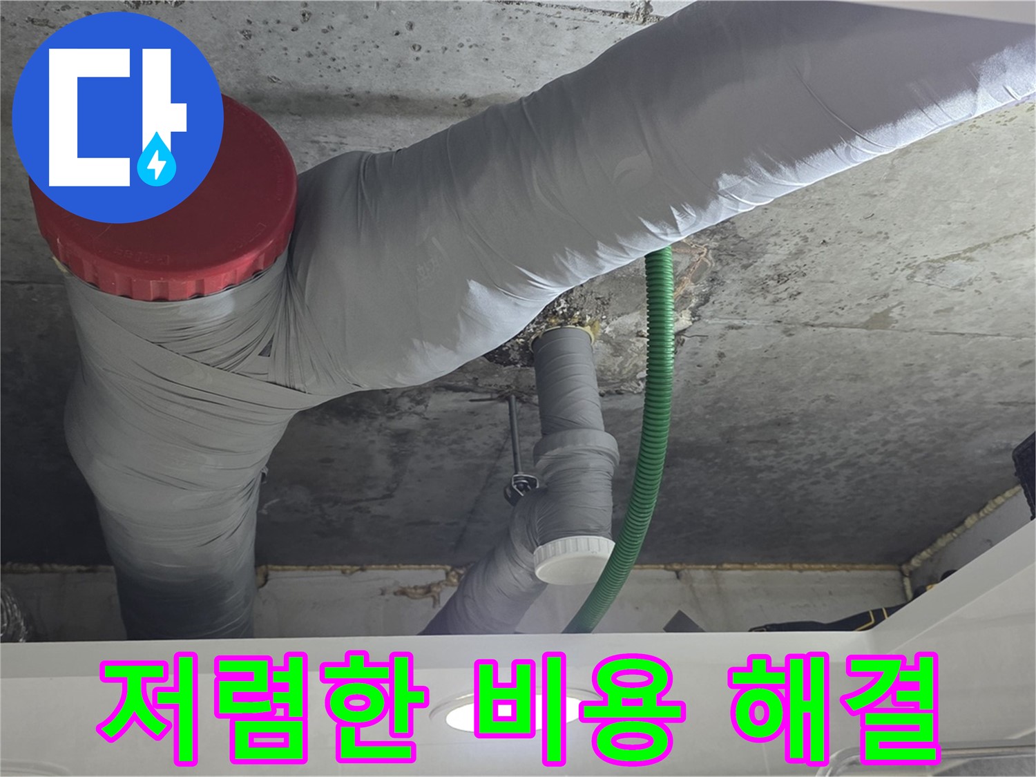 광명2동 누수 - 저렴한 비용으로 완벽하게 누수 해결