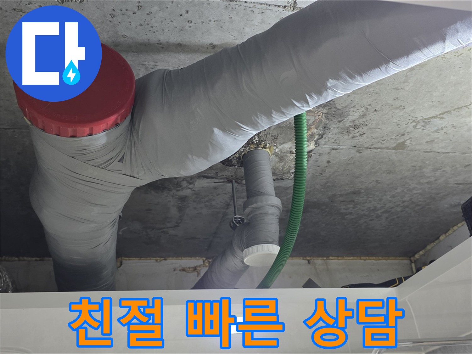 광명2동 누수 - 친절하고 빠른 상담으로 궁금증 해결