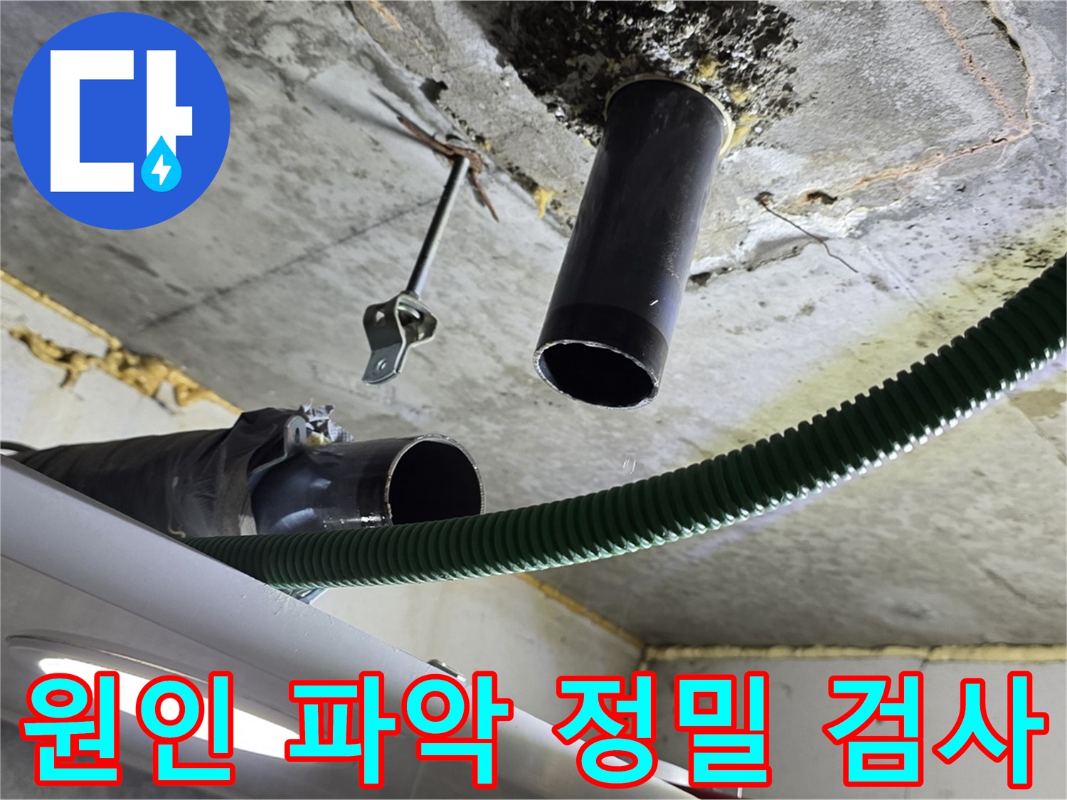 광명4동 누수 - 천장 배관 주변 누수 원인 파악을 위한 정밀 검사 진행
