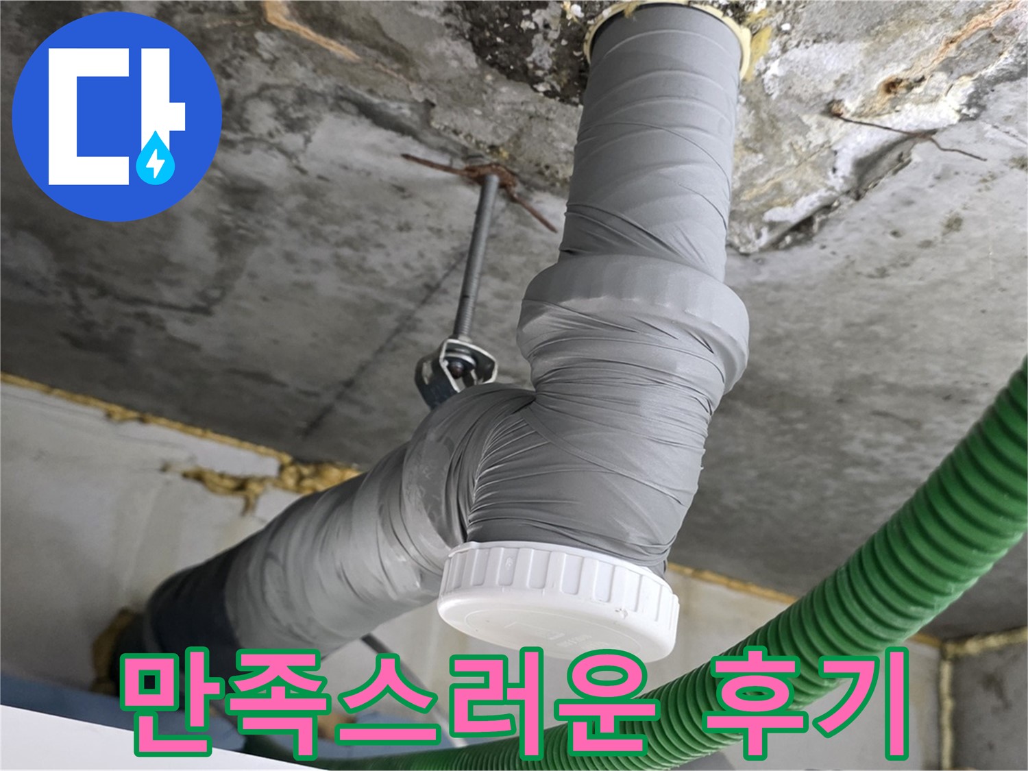 광명5동 누수, 배수관 교체 후 고객님의 만족스러운 후기 사진