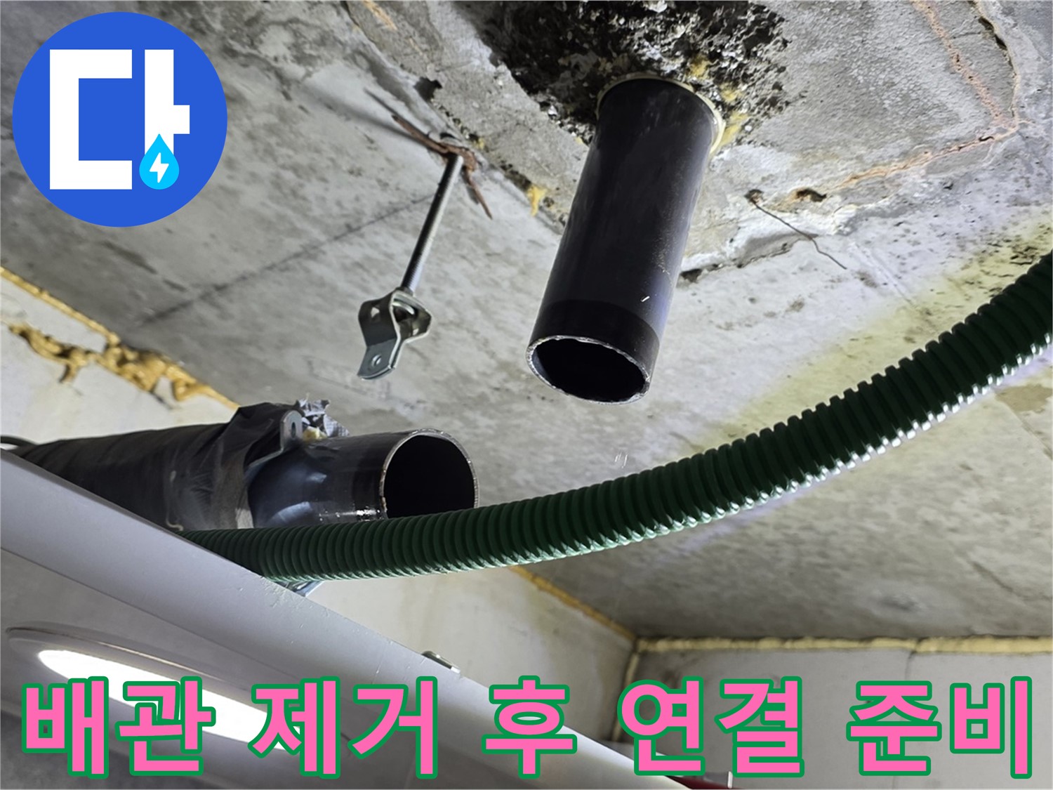 광명동 누수 - 낡은 배관 제거 후 신규 배관 연결 준비