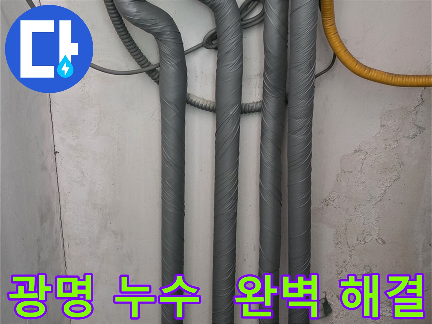 광명동 한진아파트 누수 - 꼼꼼한 보온 시공으로 완벽하게 해결