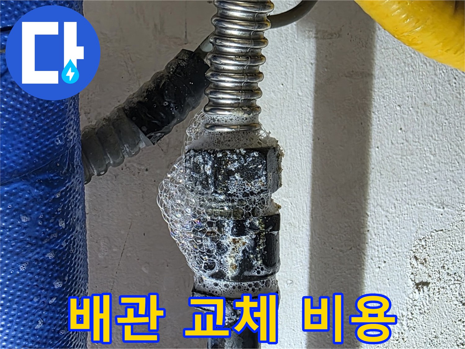 광명시 가스 누수 - 합리적인 배관 교체 비용 견적 제공