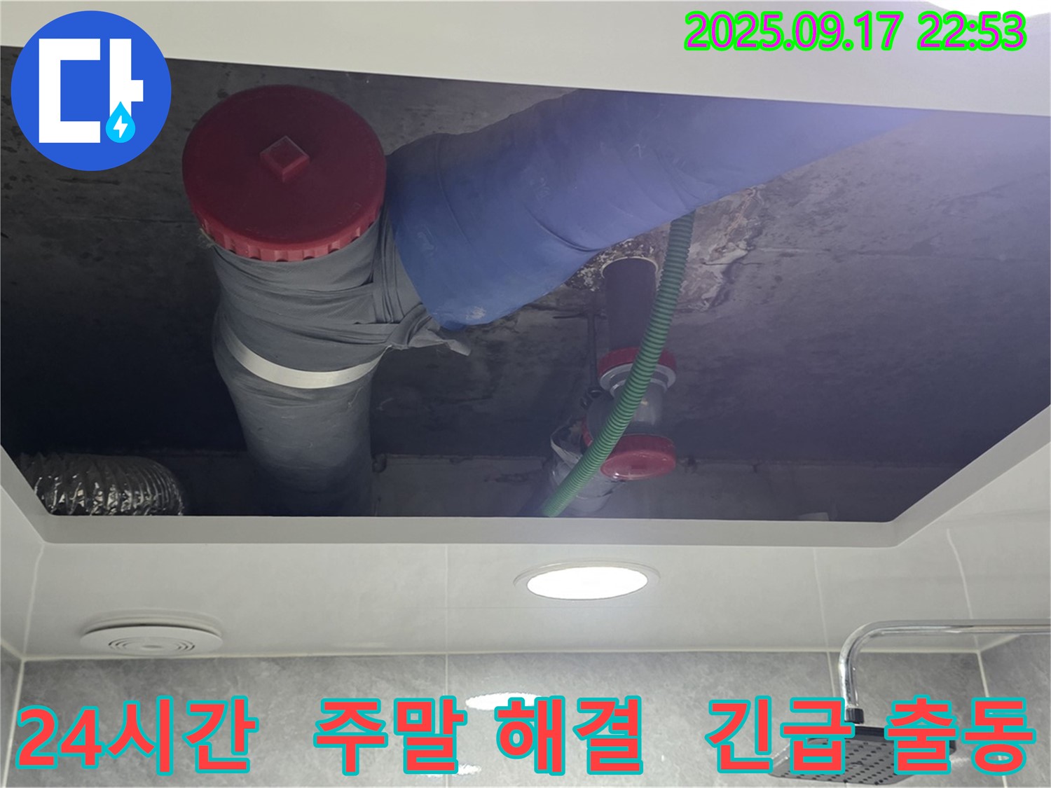 광명시 광명2동 24시간 긴급 출동 - 주말에도 누수 문제 해결.