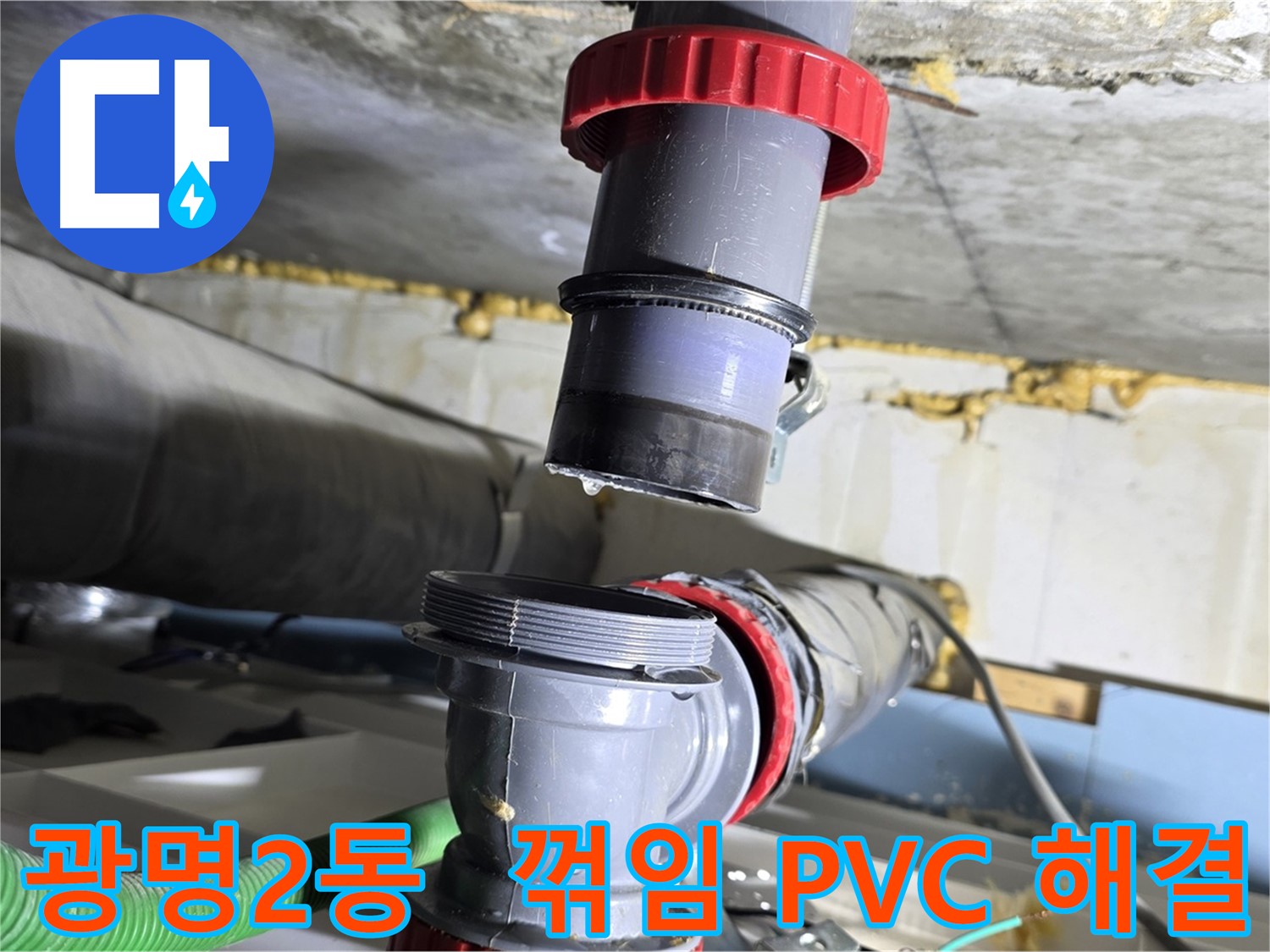 광명시 광명2동 꺾임 심한 PVC 배관 누수 - 숙련된 기술력으로 완벽하게 해결
