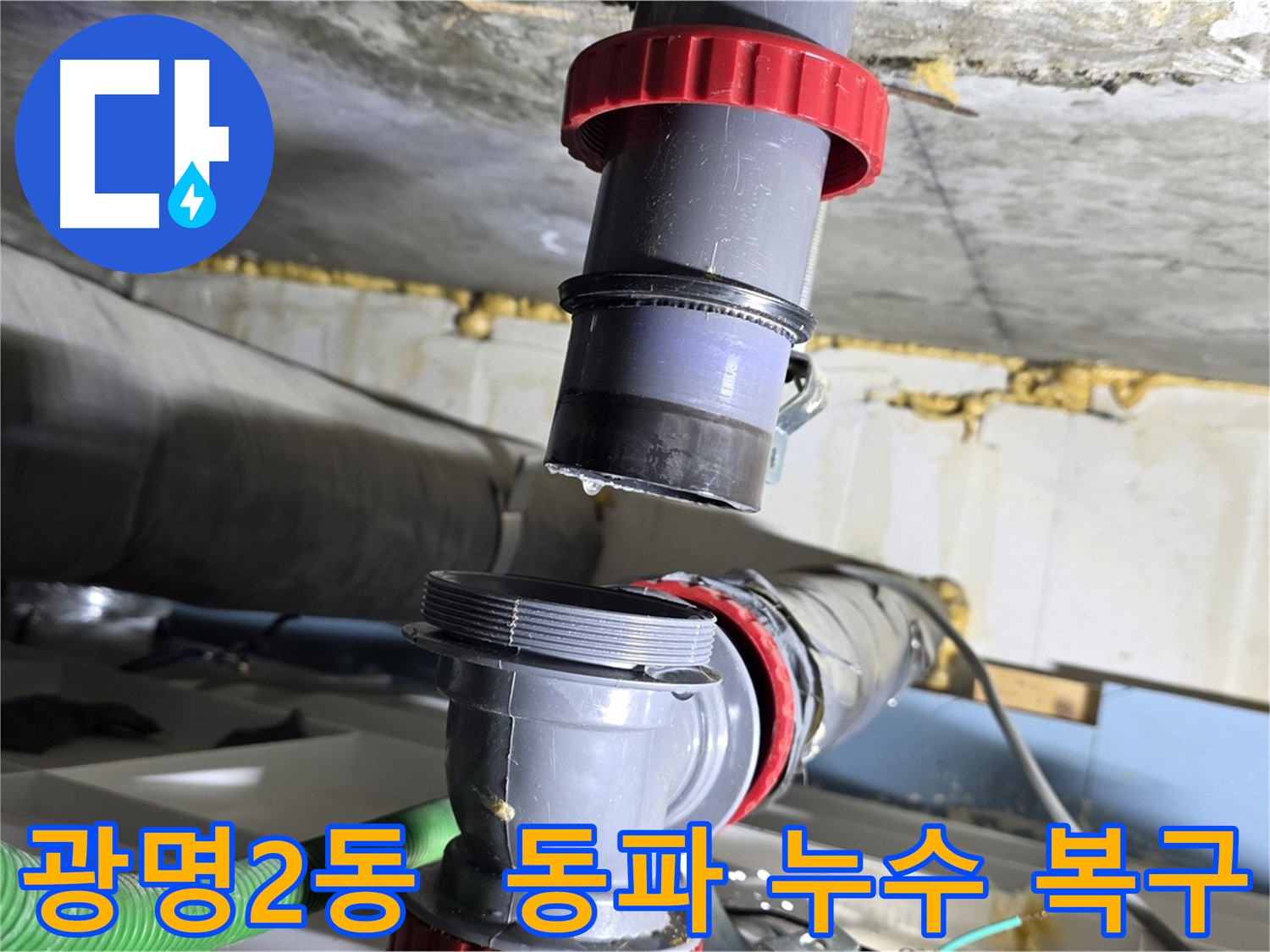 광명시 광명2동 배수관 동파로 인한 누수 신속 복구 - 동파 방지 조치 및 누수 해결