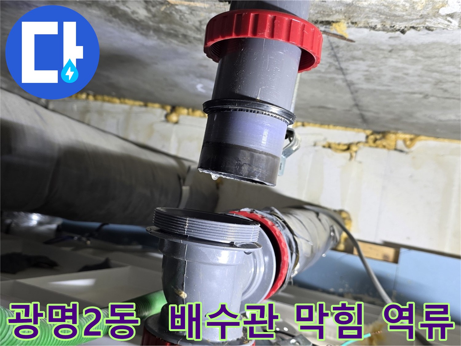 광명시 광명2동 배수관 막힘으로 인한 역류 누수 해결 - 배관 청소 및 누수 점검