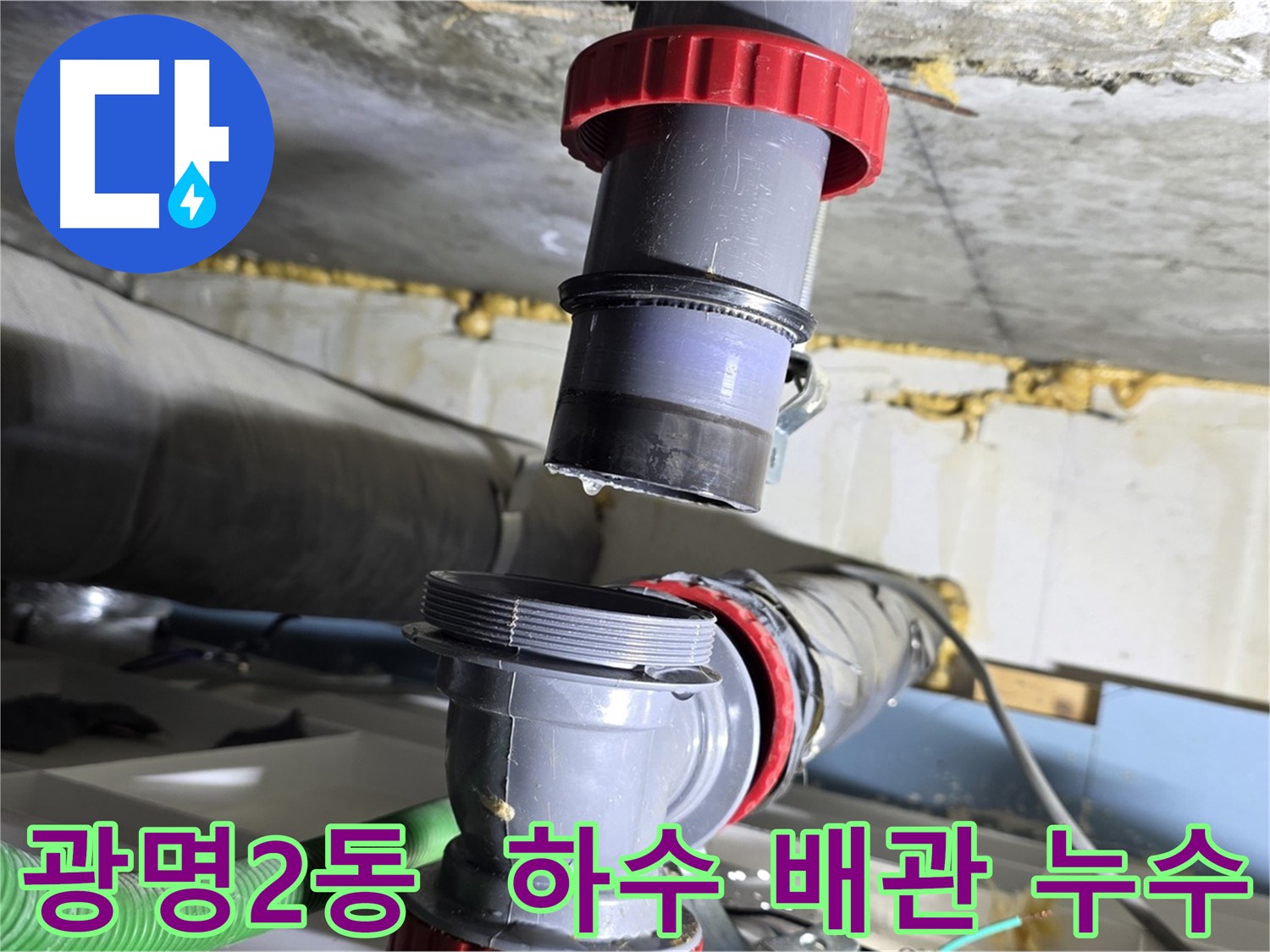 광명시 광명2동 아파트 하수 배관 부식으로 인한 누수 해결 - 신속한 보수 및 배수 점검