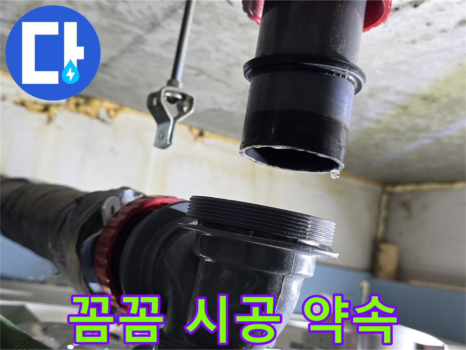 광명시 광명4동 누수 - 새 부품 꼼꼼하게 연결 중