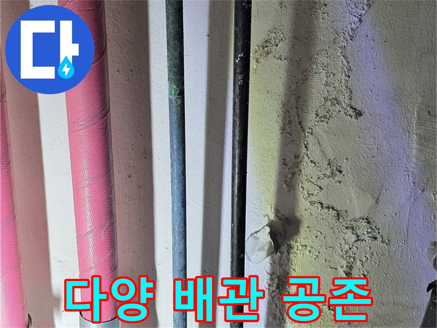 광명시 광명5동 누수 - 다양한 배관의 공존과 잠재적 위험