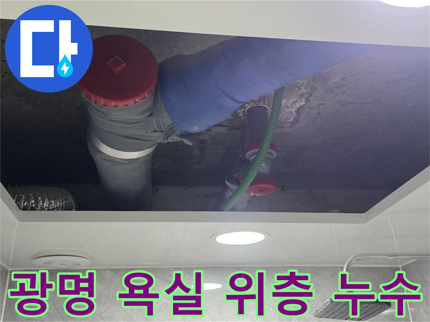 광명시 광명동 욕실 위층 누수 - 배관 문제 정확히 파악 후 해결