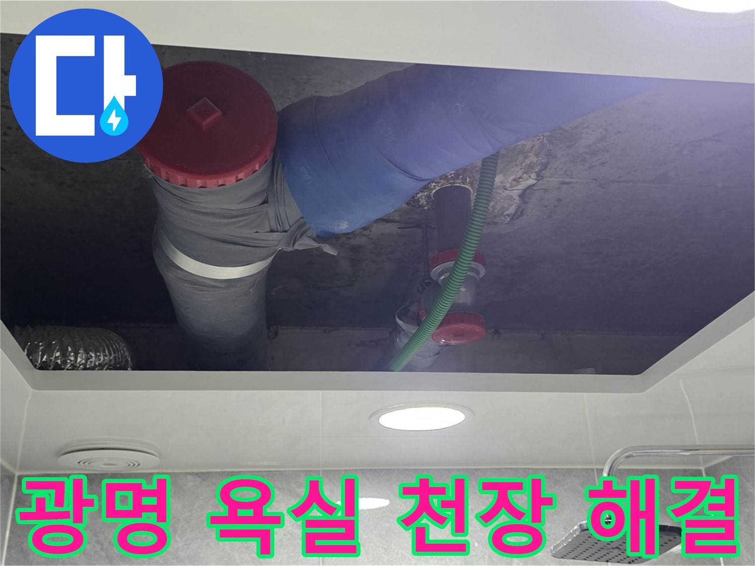 광명시 광명동 한진아파트 욕실 천장 누수 - 꼼꼼한 점검 및 완벽 시공
