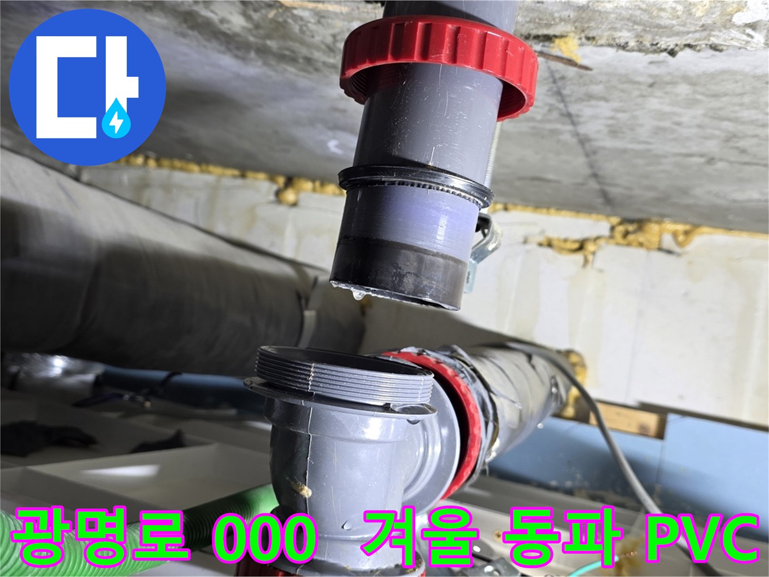 광명시 광명로 000 겨울철 PVC 배관 동파 누수 - 긴급 출동하여 신속하게 해결