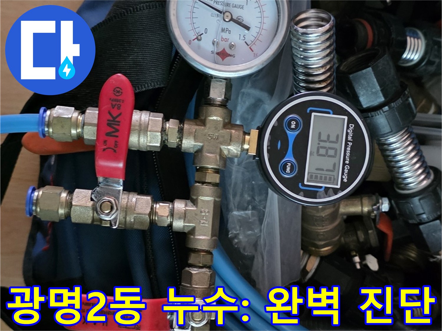 광명시 누수 - 공압 검사로 광명2동 아파트 숨은 누수까지 완벽 진단 - 누수 걱정 끝