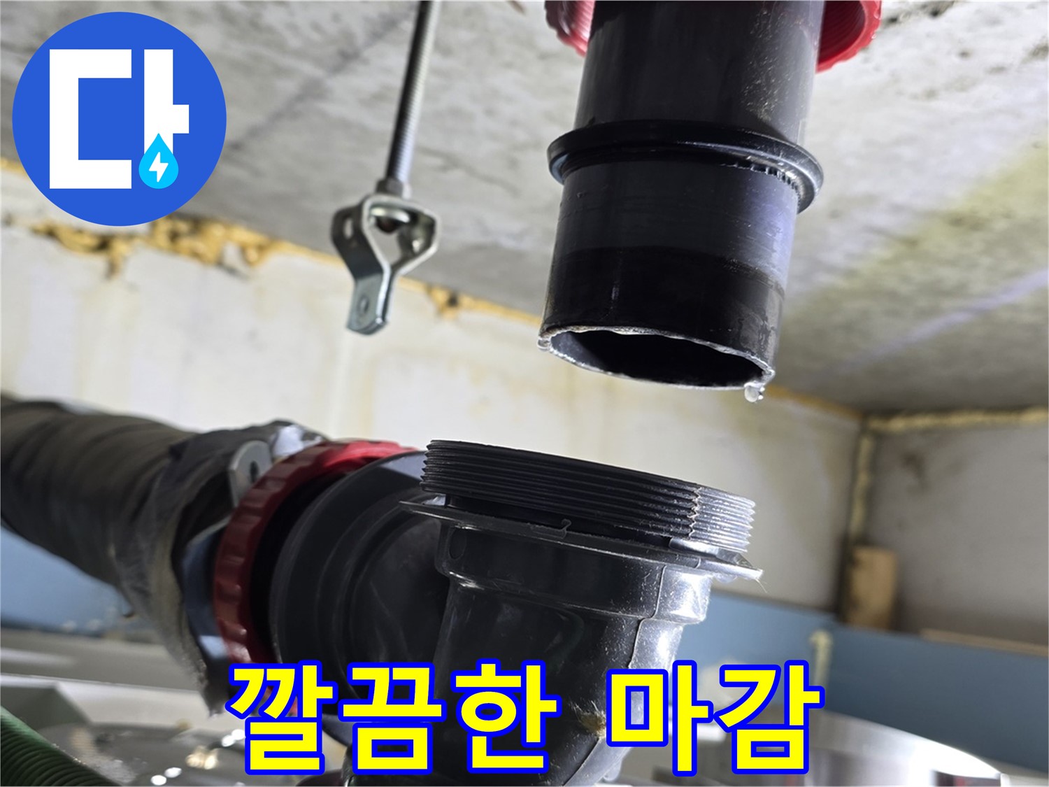 광명시 누수 - 깔끔하게 마무리된 싱크대 배수관 연결 부위