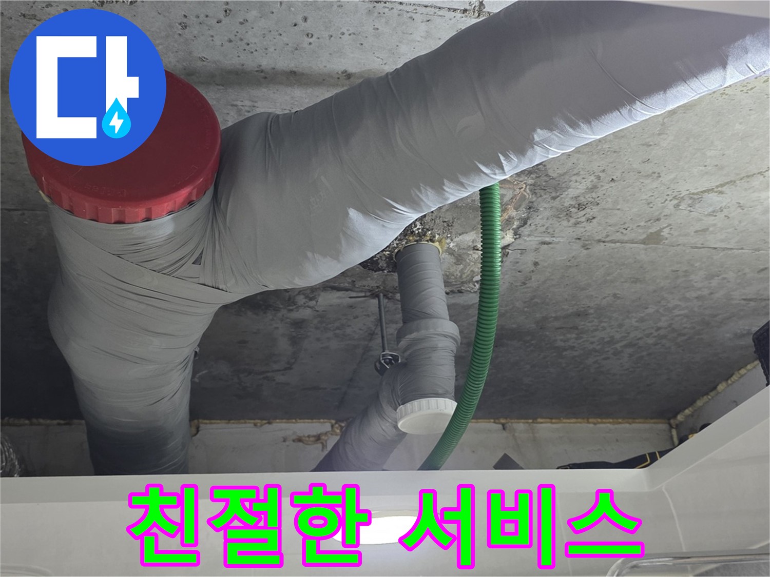 친절 상담 서비스 - 광명 누수 해결 과정 - 고객님의 불편을 최소화하는 친절한 상담 제공