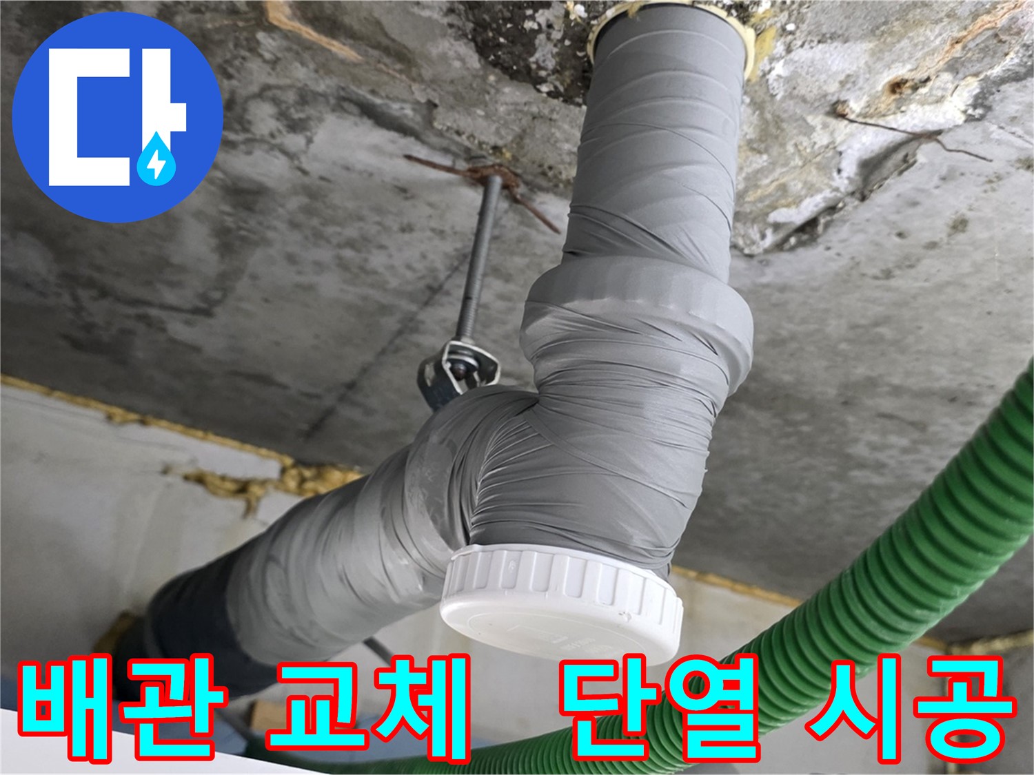 광명시 누수, 노후 배관 교체 후 단열 테이프 시공 사진