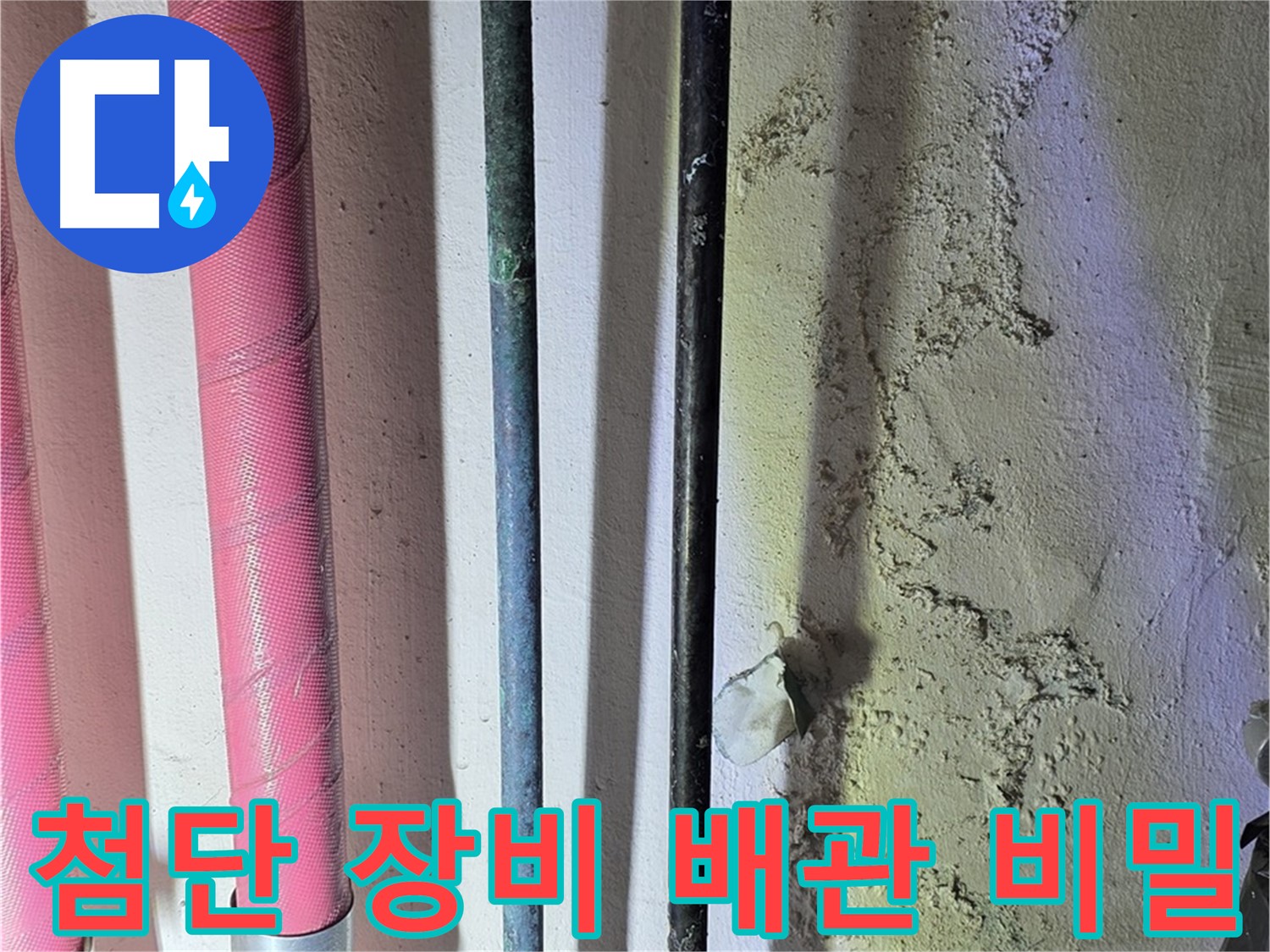 광명시 누수탐지 - 첨단 장비로 배관 내부 탐색