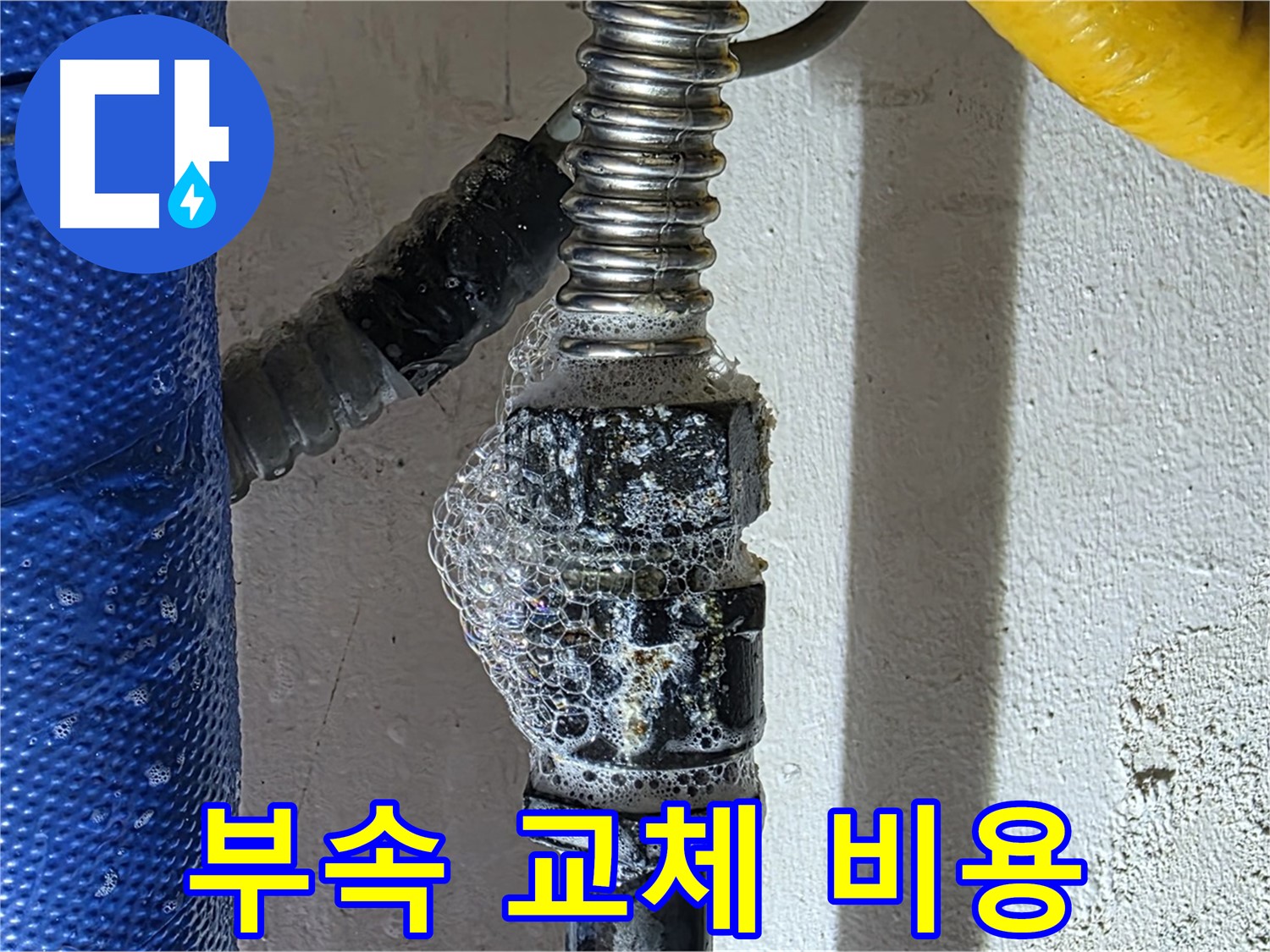 광명시 배관 누수 - 부속 교체 비용, 합리적인 견적 제공